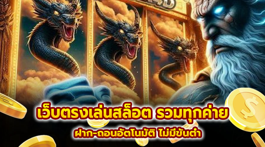 เว็บตรงเล่นสล็อต รวมทุกค่าย