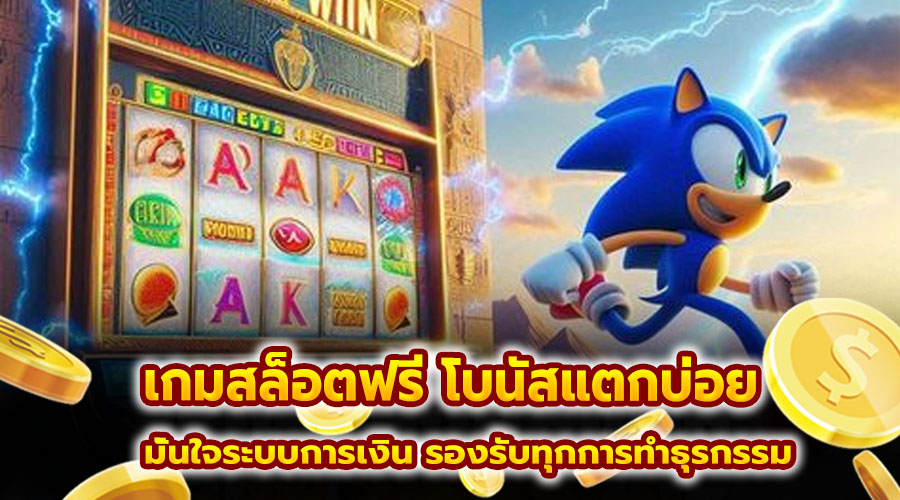 เกมสล็อตฟรี โบนัสแตกบ่อย