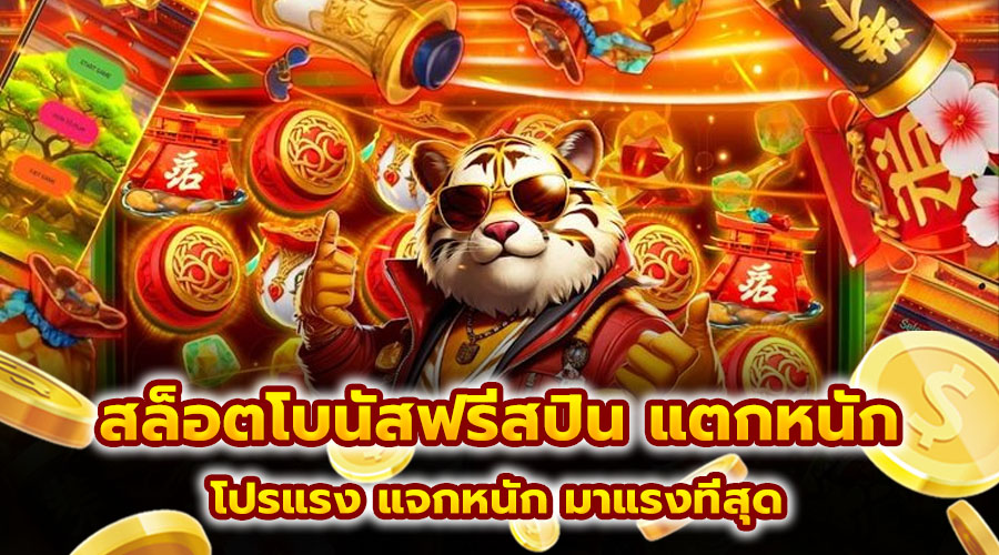 สล็อตโบนัสฟรีสปิน แตกหนัก