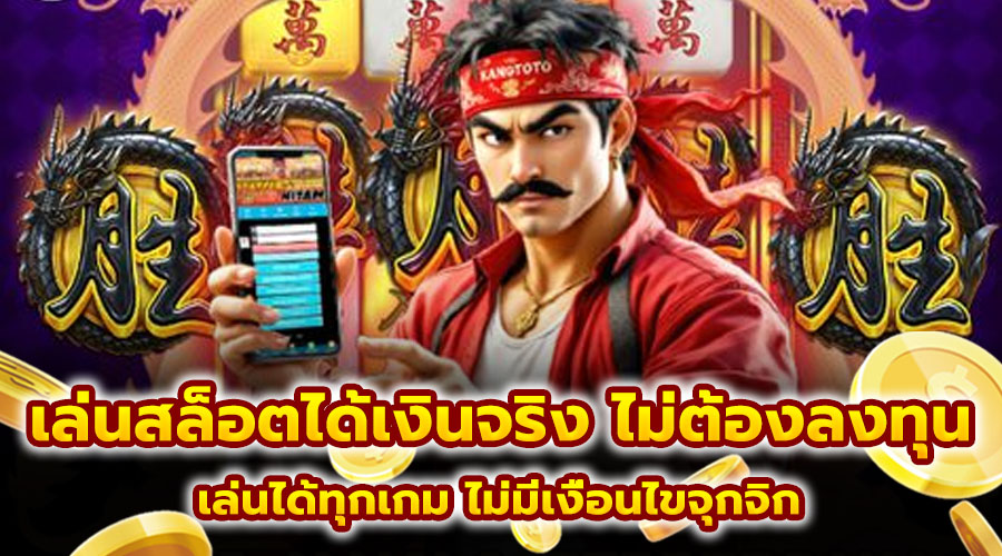 เล่นสล็อตได้เงินจริง ไม่ต้องลงทุน