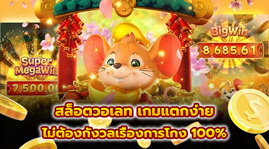 สล็อตวอเลท เกมแตกง่าย