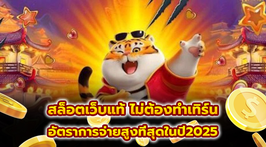 สล็อตเว็บแท้ ไม่ต้องทำเทิร์น