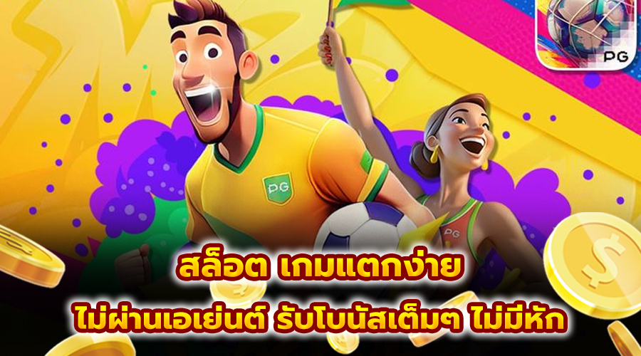 สล็อต เกมแตกง่าย