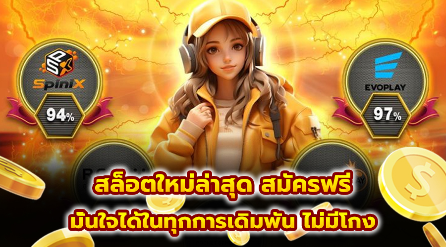 สล็อตใหม่ล่าสุด สมัครฟรี