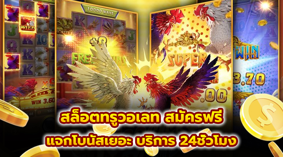 สล็อตทรูวอเลท สมัครฟรี