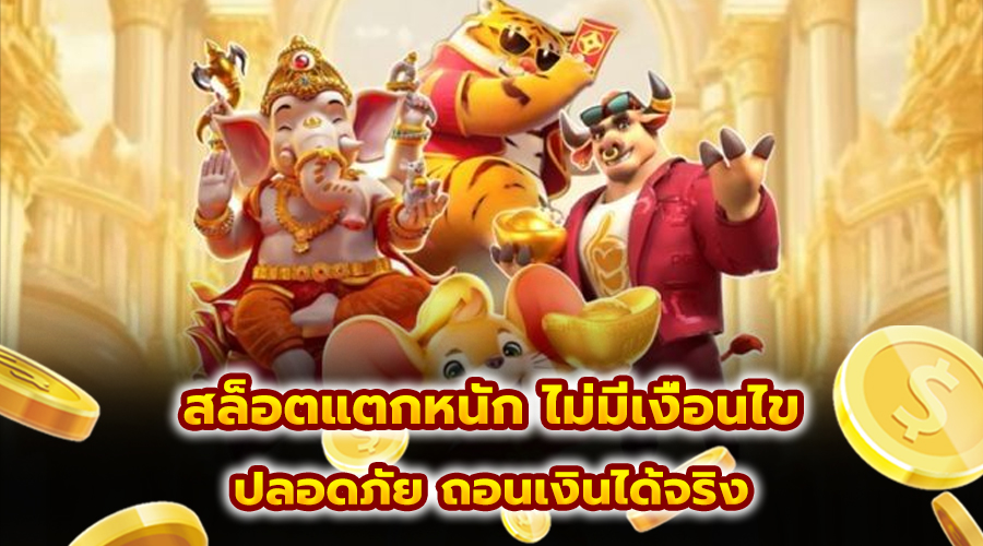 สล็อตแตกหนัก ไม่มีเงื่อนไข