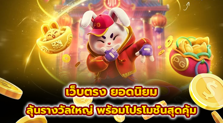 เว็บตรง ยอดนิยม